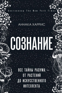 Книга Сознание. Все тайны разума — от растений до искусственного интеллекта