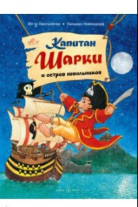 Книга Капитан Шарки и остров невольников. Третья книга о приключениях капитана Шарки