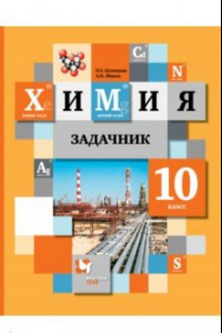 Книга Химия. 10 класс. Задачник. ФГОС