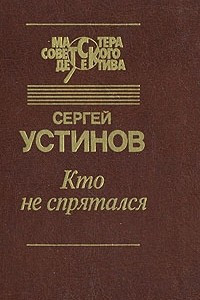 Книга Кто не спрятался