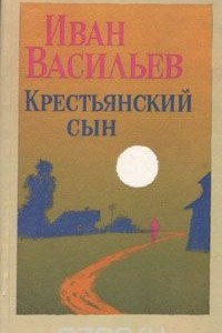 Книга Крестьянский сын