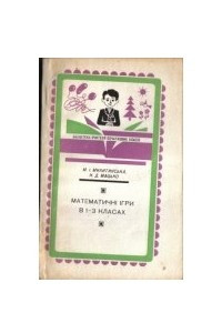 Книга Математичні ігри в 1-3 класах