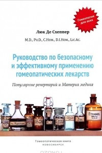 Книга Руководство по безопасному и эффективному применению гомеопатических лекарств. Популярные реперторий и Материя медика