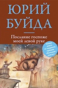 Книга Послание госпоже моей левой руке