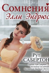 Книга Сомнения Элли Эндрюс