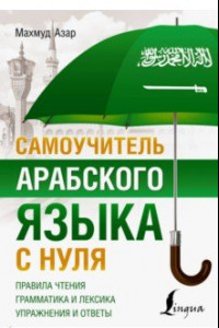 Книга Самоучитель арабского языка с нуля