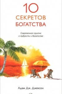 Книга Десять секретов богатства. Современная притча о мудрости и богатстве