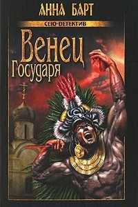 Книга Венец Государя