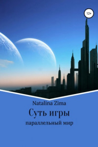 Книга Суть игры