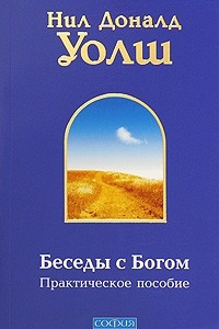 Книга Беседы с Богом. Практическое пособие