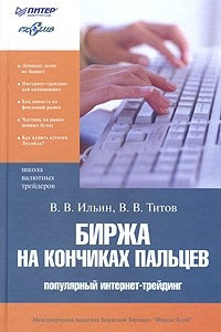 Книга Биржа на кончиках пальцев