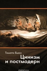 Книга Цинизм и постмодерн