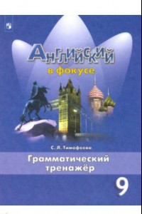 Книга Английский язык. 9 класс. Грамматический тренажер