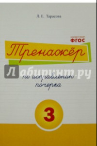 Книга Тренажер по исправлению почерка. Тетрадь №3.  Русский язык. Для начальной школы. ФГОС