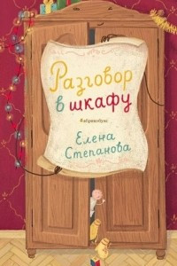 Книга Разговор в шкафу