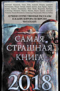 Книга Самая страшная книга 2018