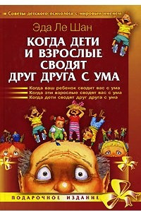 Книга Когда дети и взрослые сводят друг друга с ума