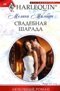 Книга Свадебная шарада