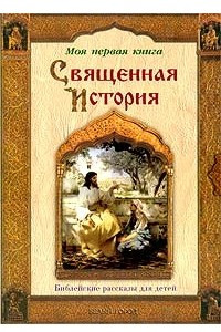 Книга Священная история. Библейские рассказы для детей