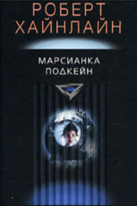 Книга Марсианка Подкейн