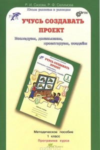 Книга Учусь создавать проект. 1 класс. Методическое пособие