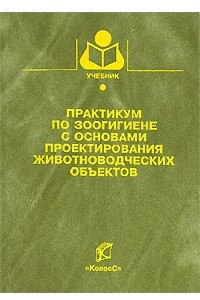 Книга Практикум по зоогигиене с основами проектирования животноводческих объектов