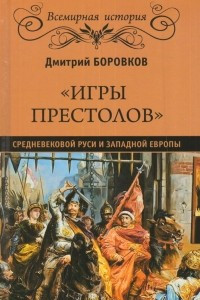 Книга ?Игры престолов? средневековой Руси и Западной Европы