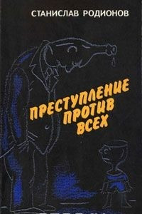 Книга Преступление против всех