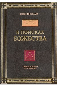 Книга В поисках божества