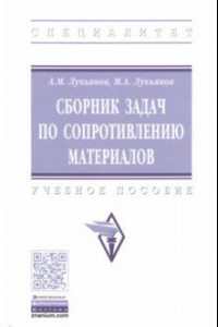 Книга Сборник задач по сопротивлению материалов. Учебное пособие