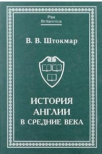 Книга История Англии в средние века