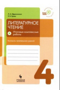 Книга Литературное чтение. 4 класс. Итоговые комплексные работы. Контроль читательских умений