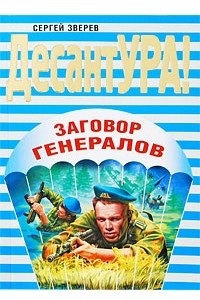 Книга Заговор генералов