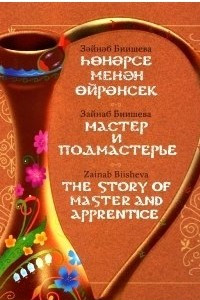 Книга ??н?рсе мен?н ?йр?нсек / Мастер и Подмастерье / The Story of Master and Apprentice