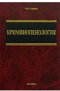 Книга Криминопенология