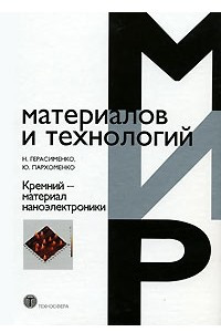 Книга Кремний - материал наноэлектроники