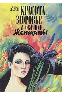 Книга Красота, здоровье и обаяние женщины