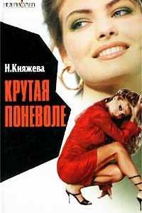 Книга Крутая поневоле