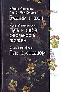 Книга Буддизм и дзэн. Путь к себе; Реальность дзадзэн; Путь с сердцем