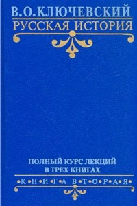 Книга В. О. Ключевский. Русская история. Полный курс лекций в трех книгах. Книга 2