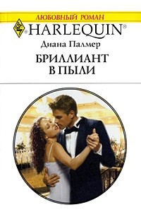 Книга Бриллиант в пыли