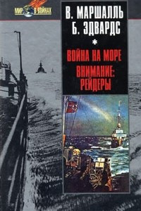 Книга В. Маршалль. Война на море. Б. Эдвардс. Внимание. Рейдеры!