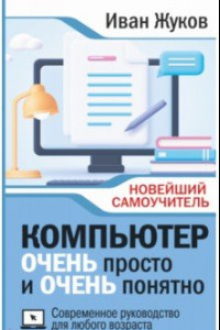 Книга Компьютер очень просто и очень понятно. Современное руководство для любого возраста