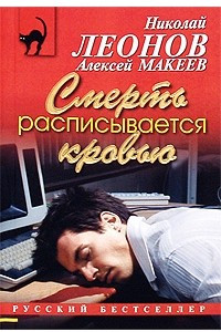 Книга Смерть расписывается кровью