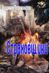 Книга Страховщики