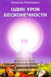 Книга Один урок бесконечности