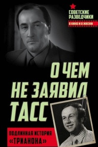 Книга О чем не заявил ТАСС. Подлинная история «Трианона»