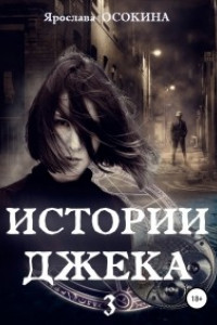 Книга Истории Джека. Часть 3