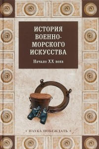 Книга История военно-морского искусства. Начало ХХ века