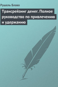 Книга Трансрейзинг денег. Полное руководство по привлечению и удержанию